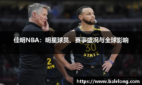 佳明NBA：明星球员、赛事盛况与全球影响