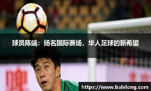 球员陈端：扬名国际赛场，华人足球的新希望